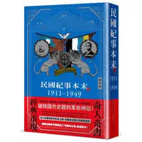 在飛比找蝦皮商城優惠-民國紀事本末1911-1949/劉仲敬 eslite誠品