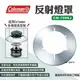 【Coleman】反射燈罩 CM-7096J 汽化燈罩 露營燈罩 瓦斯燈罩 反光罩 反射罩 反光頂蓋 露營 悠遊戶外