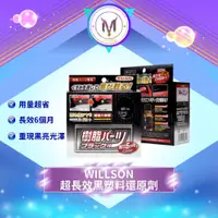 在飛比找蝦皮商城精選優惠-日本WILLSON 超長效黑塑料還原劑 塑件泛白恢復光澤 後