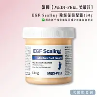 在飛比找樂天市場購物網優惠-【正貨+發票】韓國 MEDI-PEEL 美蒂菲 EGF Sc