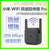 在飛比找蝦皮購物優惠-【台灣現貨出貨】小米 WiFi放大器Pro 訊號 信號增強 