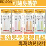 【台灣現貨 24H發貨】EDISON 兒童餐具 幼童餐具 嬰幼兒學習餐具組 【A03006】