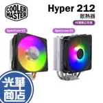 COOLER MASTER 酷碼 HYPER 212 SPECTRUM V2 炫光版 CPU散熱器 塔扇 光華商場