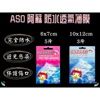 在飛比找蝦皮購物優惠-ASO 阿蘇 婕朵防水透氣薄膜 護理貼布  5/3片入 防水