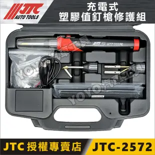 附發票【YOYO汽車工具】JTC 2572 充電式塑膠值釘槍修護組 充電式 塑膠值釘槍 植釘機 補釘機 塑料 修補機