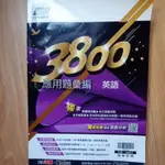 ⭐⭐110年版3800應用題彙編 英文科⭐⭐國中會考用書全新低價販售！！