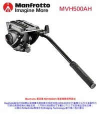 在飛比找樂天市場購物網優惠-【eYe攝影】現貨 MANFROTTO 曼富圖 MVH500