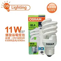 在飛比找樂天市場購物網優惠-OSRAM歐司朗 TWIST 11W 220V 865 E2