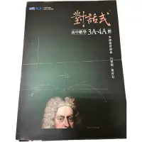 在飛比找蝦皮購物優惠-晟景對話式高中數學3A-4A學測複習講義+練習本 ［全新］1