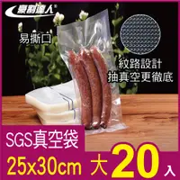 在飛比找PChome24h購物優惠-【豪割達人】SGS真空袋大尺寸25x30cm-20入