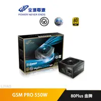 在飛比找蝦皮商城優惠-全漢 HYDRO GSM PRO 550W 80PLUS 金