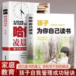 全2本孩子為你自己讀書哈佛凌晨4點半中國小生青少年成長勵志書籍 田園書齋