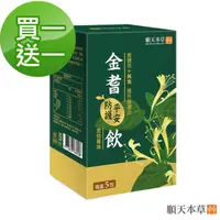 在飛比找momo購物網優惠-即期品【順天本草】買一送一！金耆平安防護飲-金銀花+黃耆(5