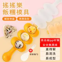 在飛比找蝦皮購物優惠-【台灣現貨】飯糰模具 搖搖樂飯糰模具 搖飯糰器 搖搖飯糰 飯