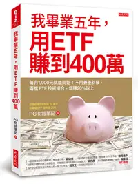 在飛比找誠品線上優惠-我畢業五年, 用ETF賺到400萬: 每月1, 000元就能