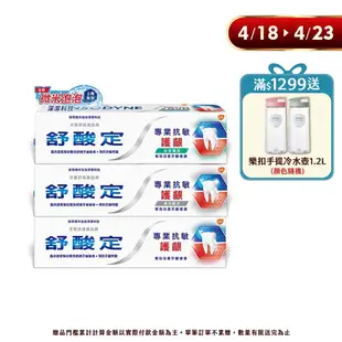 【舒酸定】微米泡泡專業抗敏護齦牙膏100gX5入(任選)