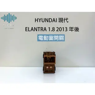 ⚡️極光工廠 | HYUNDAI 現代 ELANTRA 1.8 2013年後 電動窗 升降機 昇降機 開關 副控開關