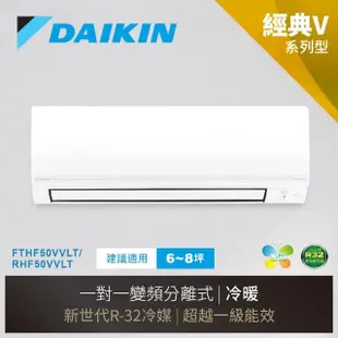 【DAIKIN 大金】經典V系列6-8坪變頻冷暖分離式冷氣(RHF50VVLT/FTHF50VVLT)