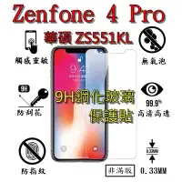 在飛比找蝦皮購物優惠-ZS551KL 9H 鋼化 玻璃 保護貼 - ASUS Ze