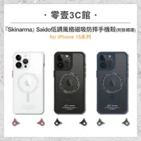 在飛比找蝦皮購物優惠-『Skinarma』iPhone 15系列 Saido低調風
