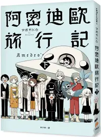 在飛比找PChome24h購物優惠-阿密迪歐旅行記（下） 6異想世界短篇漫畫集