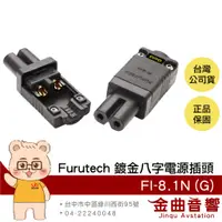 在飛比找蝦皮商城優惠-FURUTECH 古河 FI-8.1N(G) 母頭 薄型 鍍