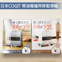 在飛比找PChome24h購物優惠-日本COGIT 煤油暖爐專用移動滑輪 鐵灰色 象牙色 4入/