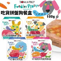 在飛比找樂天市場購物網優惠-TOMA-PRO 優格 吃貨拼盤狗餐盒100g【24罐組】 