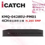 ICATCH KMQ-0428EU-PM01 4CH 同軸音頻主機【監控女王SECUREQUEENS】