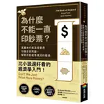 【全新】為什麼不能一直印鈔票？英國央行經濟學家用10個日常問題，解答你對經濟現況的疑惑／9786263186521