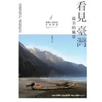 在飛比找momo購物網優惠-【MyBook】看見臺灣最美的風景：臺灣人情味的在地物語(電