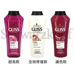 SCHWARZKOPF GLISS 洗髮精 400ML - 全效修復款 / 護色款 / 超長款 英國進口