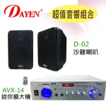 【DAYEN】「小巫的店」＊(AVX-14)擴大機+(D-02)沙龍喇叭 營業用.會議 教室上課