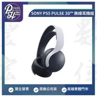 在飛比找Yahoo奇摩拍賣-7-11運費0元優惠優惠-高雄 博愛 SONY PS5 PULSE 3D™ 無線耳機組