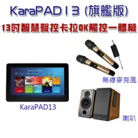 在飛比找momo購物網優惠-【Karapad】13吋智慧聲控卡拉OK觸控一體機(旗艦版)