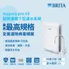 (贈好禮)德國BRITA mypure pro X9超微濾四階段硬水軟化型過濾系統