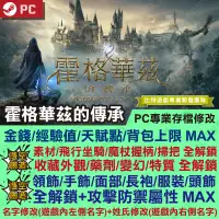 在飛比找蝦皮購物優惠-【PC】霍格華茲的傳承 -STEAM專業存檔修改 金手指 攻