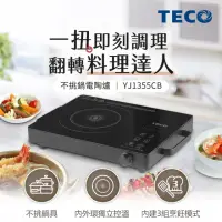 在飛比找momo購物網優惠-【TECO 東元】不挑鍋電陶爐(YJ1355CB)