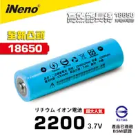 在飛比找蝦皮商城優惠-【iNeno】18650高強度鋰電池 2200mAh(凸頭)