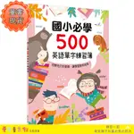 【愛寶童衣舖】💕現貨💕《幼福》國小必學500英語單字練習簿