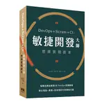 DEVOPS+SCRUM+CI: 敏捷開發大師歷鍊實戰劇本 /王立傑/ 許舟平/ 姚冬 誠品ESLITE