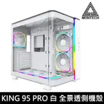 MONTECH 君主 KING 95 PRO 白 全景玻璃透側機殼