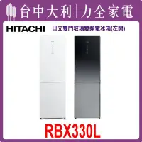 在飛比找Yahoo!奇摩拍賣優惠-【日立冰箱】泰製 313L 二門玻璃電冰箱 RBX330L(