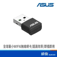 在飛比找露天拍賣優惠-ASUS 華碩 USB-AX55/NANO AX1800 雙