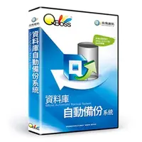 在飛比找PChome24h購物優惠-QBoss 資料庫自動備份系統