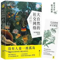 在飛比找Yahoo!奇摩拍賣優惠-大自然的社交網絡 (德)彼得·渥雷本著 周海燕吳志鵬 譯 北