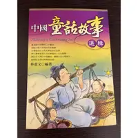 在飛比找蝦皮購物優惠-中國童話故事選輯 喜讀文化