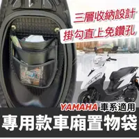 在飛比找iOPEN Mall優惠-【現貨免工具】yamaha 車廂置物袋 jog 125 收納