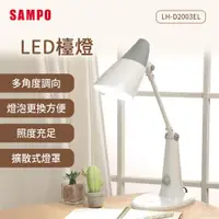 在飛比找ETMall東森購物網優惠-SAMPO聲寶 LED檯燈 LH-D2003EL