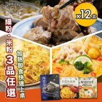 在飛比找PChome24h購物優惠-【和秋】肉骨茶細粉/南洋叻沙細粉/金瓜炒米粉 三款任選x12